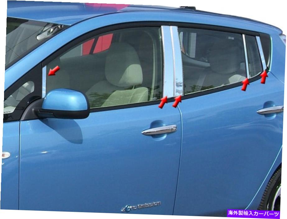 クロームカバー ステンレスクロムの柱の投稿8PCS QAA柱カバーの日産リーフ11-17 Stainless Chrome Pillar Posts 8PCS QAA Pillar Covers FOR Nissan Leaf 11-17【並行輸入品】