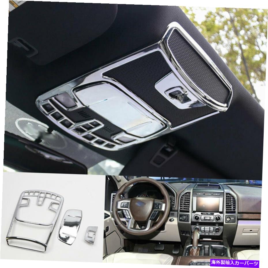 クロームカバー フォードF150 F-150 2015-2020クロムABSフロントリーディングライトカバートリム3PCSに適合 Fit For Ford F150 F-150 2015-2020 Chrome ABS Front Reading Light Cover Trim 3PCS【並行輸入品】