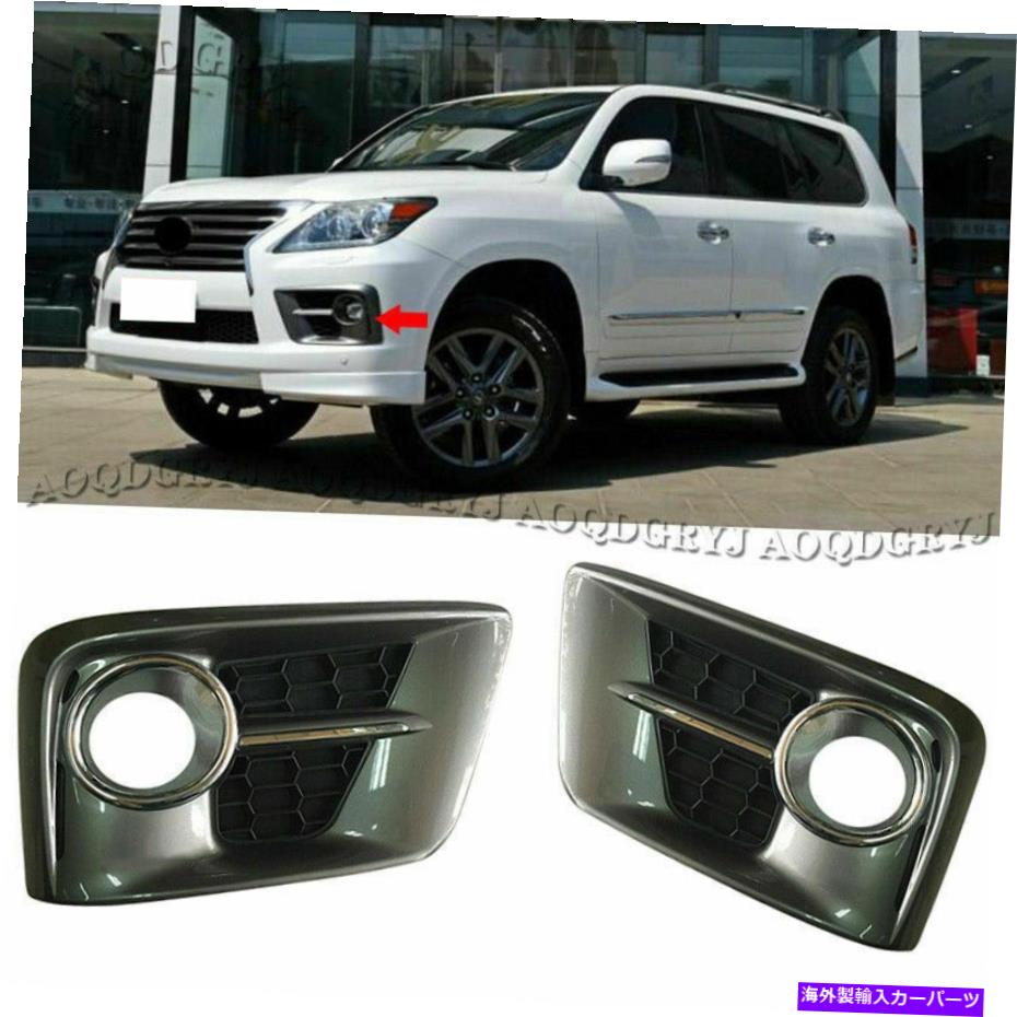 クロームカバー Lexus LX570 2012-2015へのスポーツスタイルの光沢のある灰色のフロントフォグランプカバートリム For LEXUS LX570 2012-2015 To SPORT Style Glossy Gray Front Fog Lamp Cover Trim【並行輸入品】