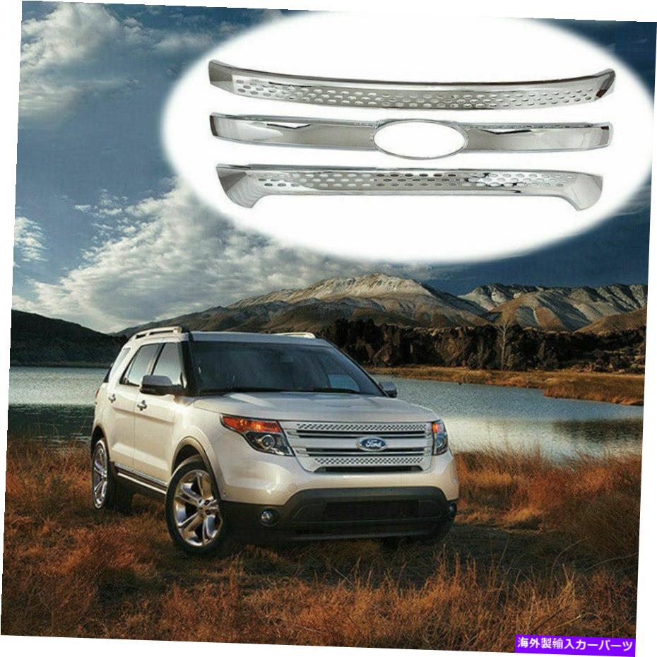 クロームカバー 2011年から2015年のクロムフロントグリルカバートリムオーバーレイのフォードエクスプローラースナップ3 PCS Chrome Front Grill Covers For 2011-2015 Ford Explorer Snap On Trim Overlay 3 Pcs【並行輸入品】