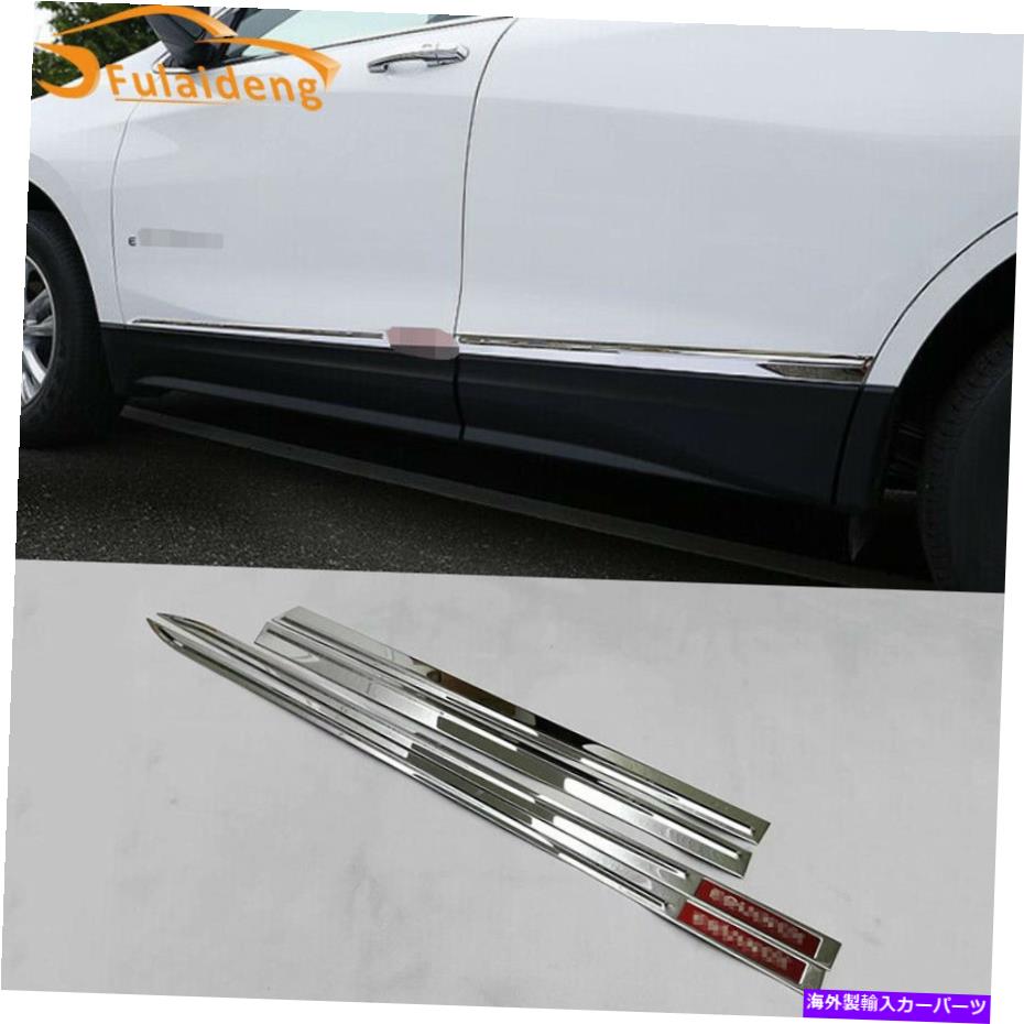 クロームカバー シボレーequinox 2018-2021ステンレスサイドドアボディモールディングカバートリムの4PC 4pcs For Chevrolet Equinox 2018-2021 stainless Side Door Body Molding Cover Trim【並行輸入品】