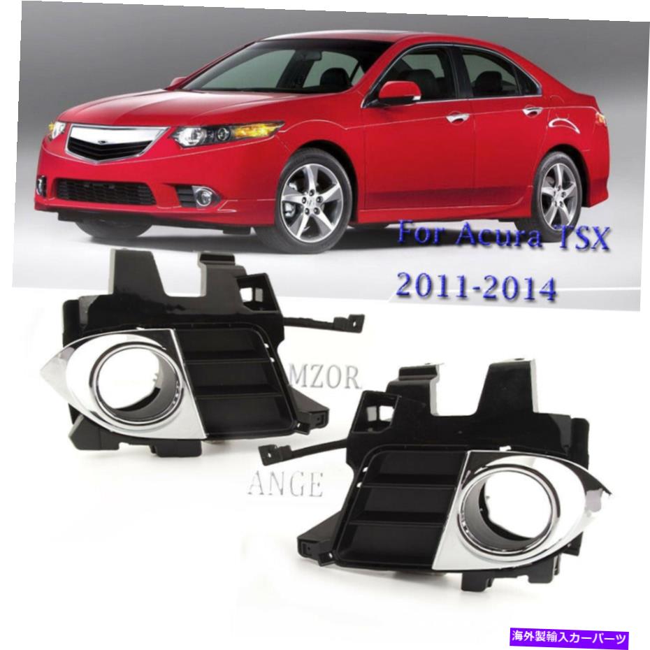 クロームカバー フォグライトランプカバーカバーAcura TSX 2011 2012 2013 2014左+右のクロムトリム Fog Lights Lamps Cover Chrome Trim For Acura TSX 2011 2012 2013 2014 Left+Right【並行輸入品】