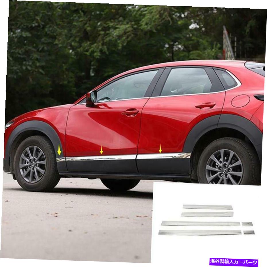クロームカバー マツダCX-30 2020 2021ミラースチールボディサイドドアモールディングカバートリム6PCS For Mazda CX-30 2020 2021 Mirror Steel Body Side Door Molding Cover Trim 6pcs【並行輸入品】
