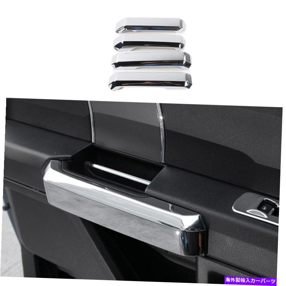 クロームカバー インテリアドアハンドルストリップカバー4PCS ChromeABS 2015-2020 Ford F-150に適しています Interior Door Handle Strip Cover 4pcs Chrome ABS Fit for 2015-2020 Ford F-150【並行輸入品】