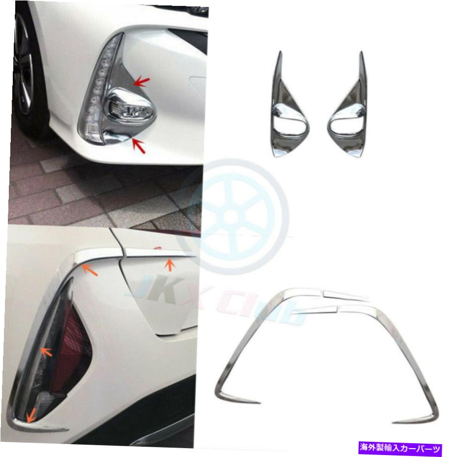 クロームカバー トヨタプリウスプライム / PHV 2017-2021のプレートフロント＆リアフォグライトカバートリム Plate Front & Rear Fog Light Cover Trim For Toyota Prius Prime / PHV 2017-2021【並行輸入品】