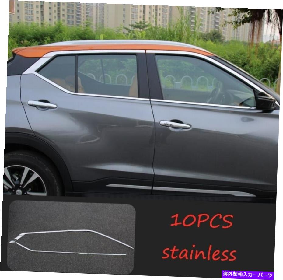 クロームカバー 日産キック2017 2017-2020ステンレスカーウィンドウストリップカバートリム10pc Fit For Nissan Kicks 2017 2019-2020 stainless Car Window Strip Cover Trim 10PC【並行輸入品】