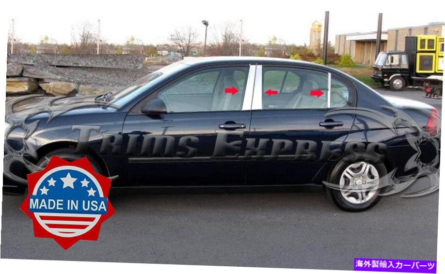 クロームカバー 2004-2007 Chevy Malibu 6pc Chrome Pillarポストステンレススチールトリムドアカバー 2004-2007 Chevy Malibu 6Pc Chrome Pillar Post Stainless Steel Trim Door Cover【並行輸入品】