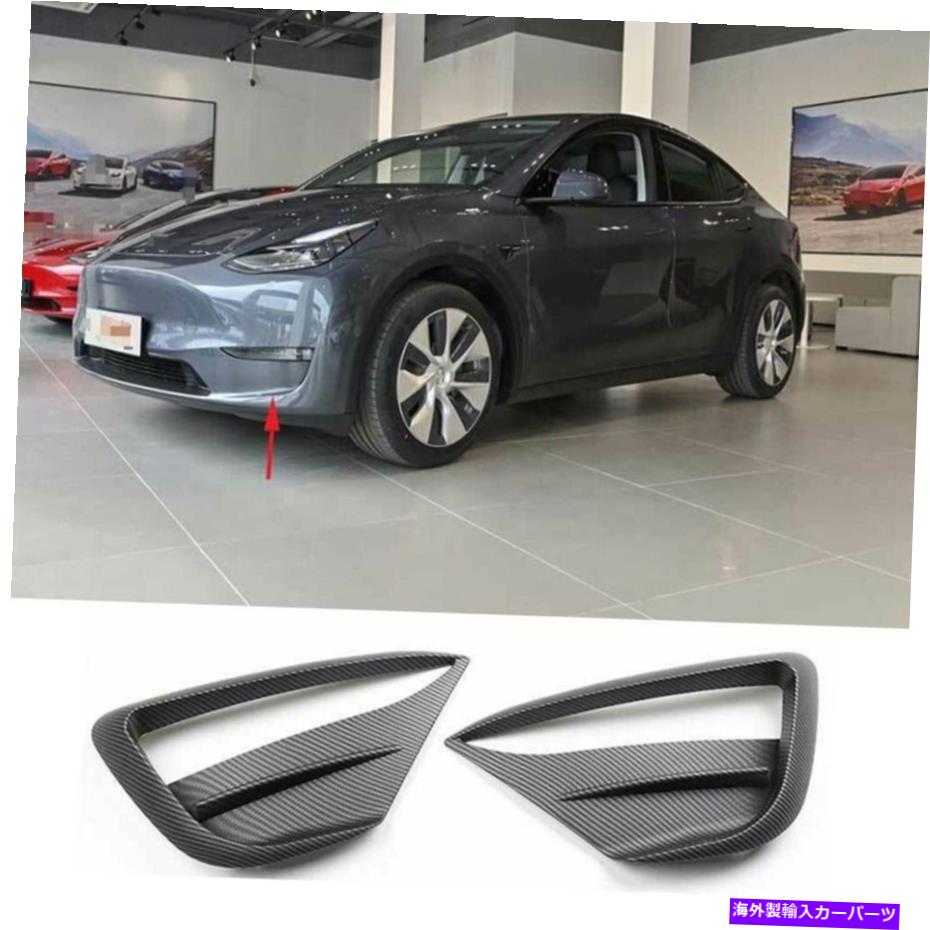 クロームカバー テスラモデル用YmatteカーボンファイバールックフロントフォグライトランプネタバレカバーB For Tesla Model YMatte Carbon Fiber Look Front Fog Light Lamp Spoiler Cover B【並行輸入品】