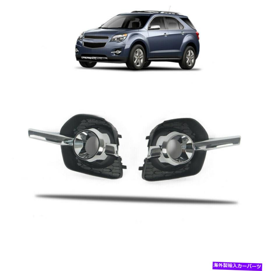 クロームカバー 2010-2015シボレーequinoxフロントバンパーフォグライトカバーベゼルセット2PCS Fits 2010-2015 Chevrolet Equinox Front Bumper Fog Light Cover Bezel Set 2pcs【並行輸入品】 43,901円