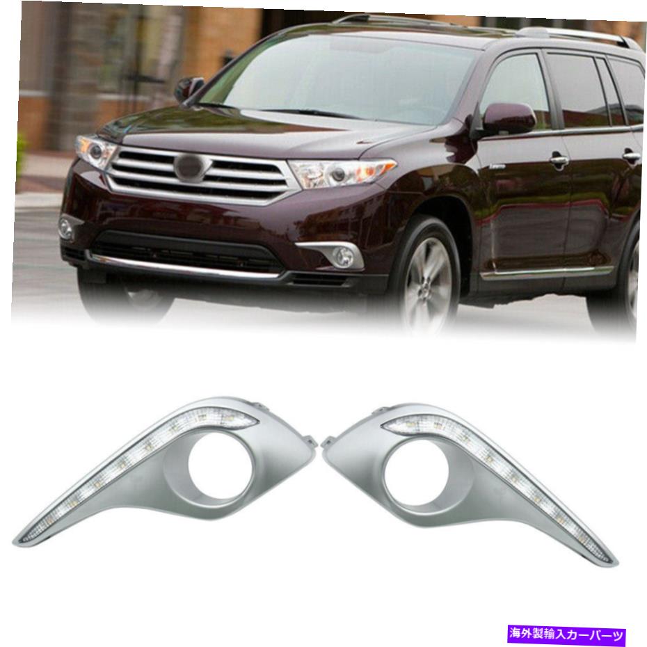 クロームカバー 2PCSクロムカバーLEDトヨタハイランダー2012 2013のDRLデイタイムランニングライト 2pcs Chrome Cover LED DRL Daytime Running Lights For Toyota Highlander 2012 2013【並行輸入品】