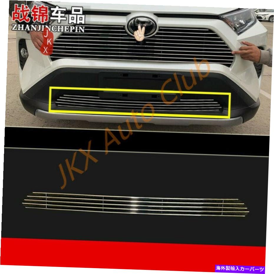 クロームカバー フードフロントローワーセンタースチールグリルグリルカバーxトヨタRAV4 2019-2022に適しています Hood Front Lower Center Steel Grill Grille Cover x Fit For Toyota RAV4 2019-2022【並行輸入品】