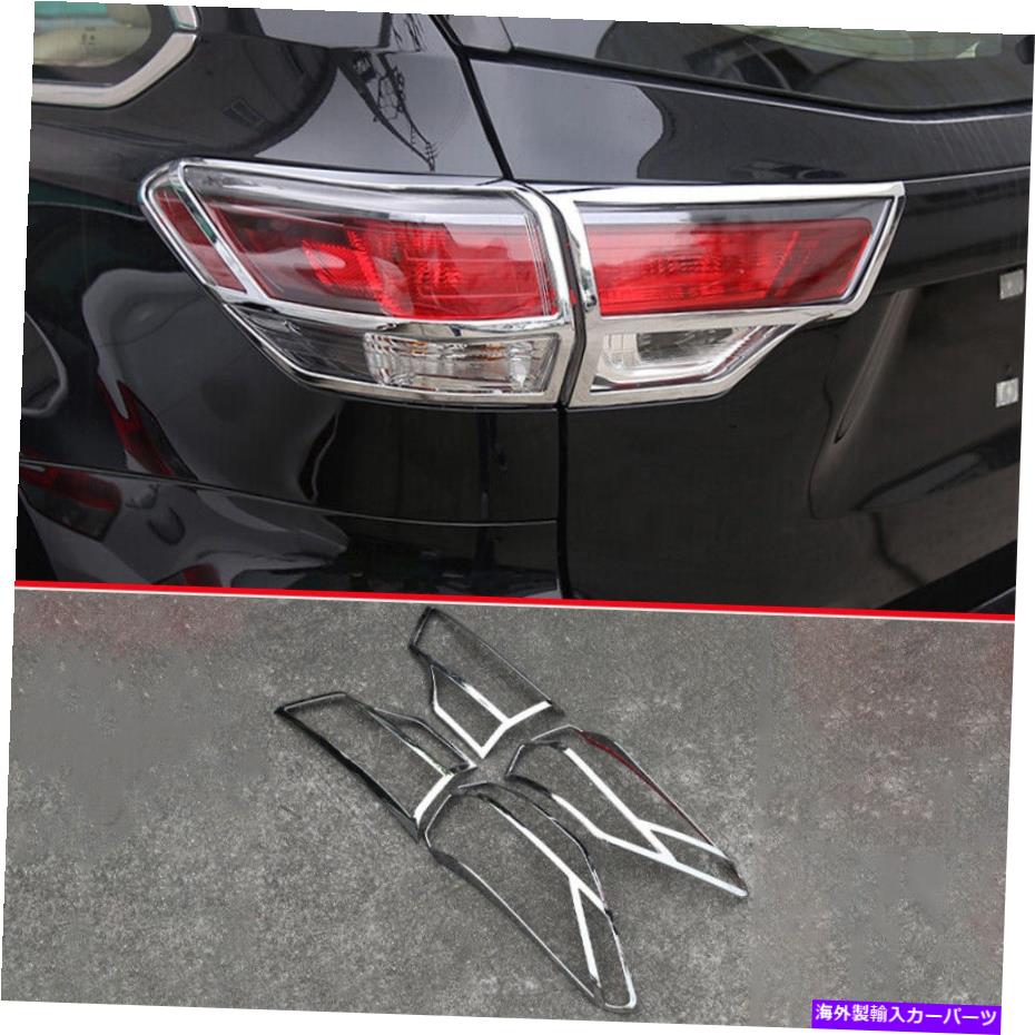 クロームカバー トヨタハイランダー用14-2019クロムスタイルリアテールライトライトフレームカバートリム For Toyota Highlander 14-2019 Chrome Style Rear Tail Light Lamp Frame Cover Trim【並行輸入品】