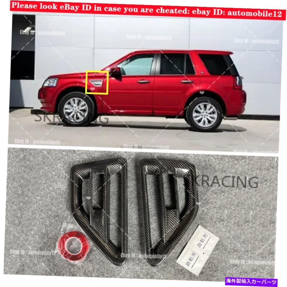 クロームカバー ランドローバーフリーランダー2 LR2 08-15のカーボンサイドエアインテークベントカバートリム Carbon Side Air Intake Vent Cover Trim For Land Rover Freelander 2 LR2 08-15【並行輸入品】
