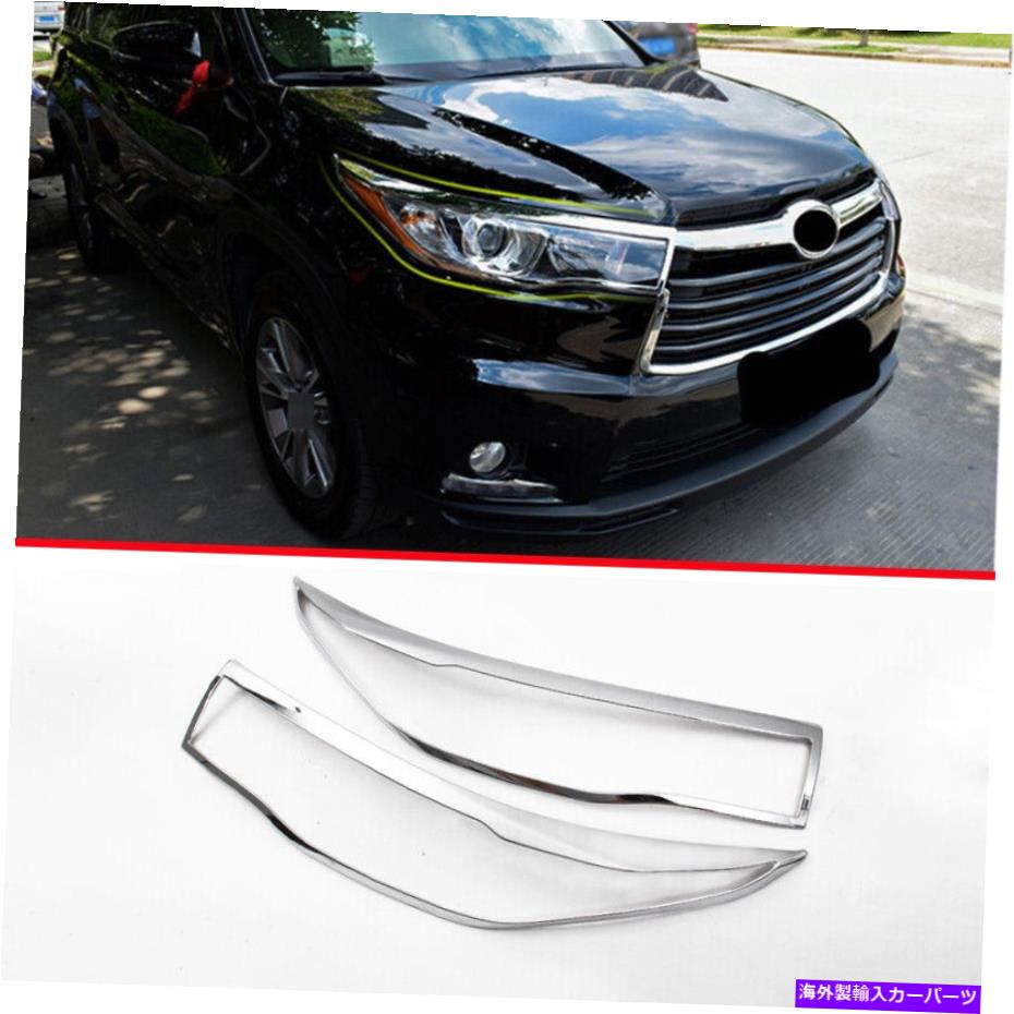 クロームカバー トヨタハイランダー2014-2019クロームフロントヘッドライトランプフレームカバートリム2PC For Toyota Highlander 2014-2019 Chrome Front Headlight Lamp Frame Cover Trim 2pc【並行輸入品】
