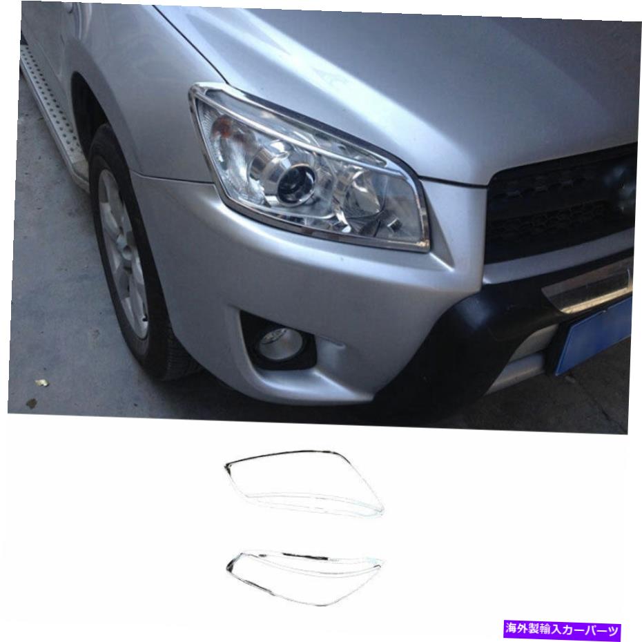 クロームカバー トヨタRAV4 2009-2013に適した明るいクロムエクステリアヘッドライトランプカバートリムフィット Bright Chrome Exterior Head Light Lamp Cover Trim Fit For Toyota RAV4 2009-2013【並行輸入品】