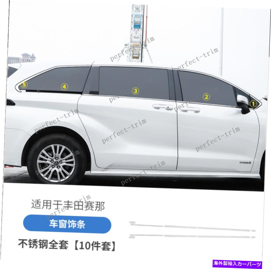 クロームカバー トヨタシエナ21-2022ステンレスクロムウィンドウボトムストリップカバー10x NEW FIT For Toyota Sienna 21-2022 Stainless Chrome Window Bottom Strip Cover 10X【並行輸入品】
