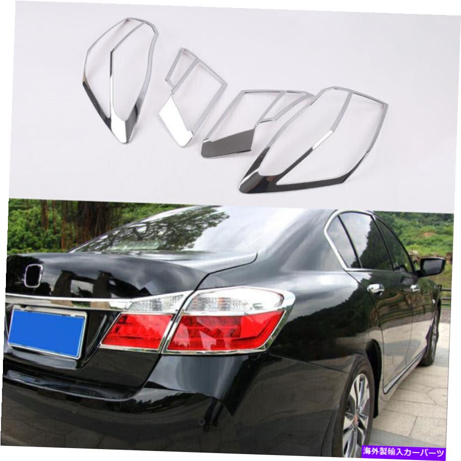 クロームカバー ホンダアコード2014-2015 ABSクロームリアテールライトランプカバートリム4PCS For Honda Accord 9th 2014-2015 ABS Chrome Rear Tail Light Lamp Cover Trim 4PCS【並行輸入品】