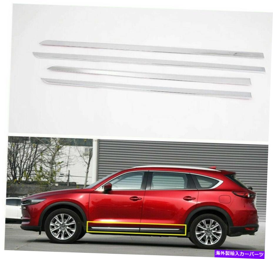 クロームカバー 4PCS ABSドアサイドシルモールディングトリムマツダCX-8 CX8 2017-2021のカバーフィット 4Pcs ABS Door Side Sill Molding Trims Cover Fits For Mazda CX-8 CX8 2017-2021【並行輸入品】