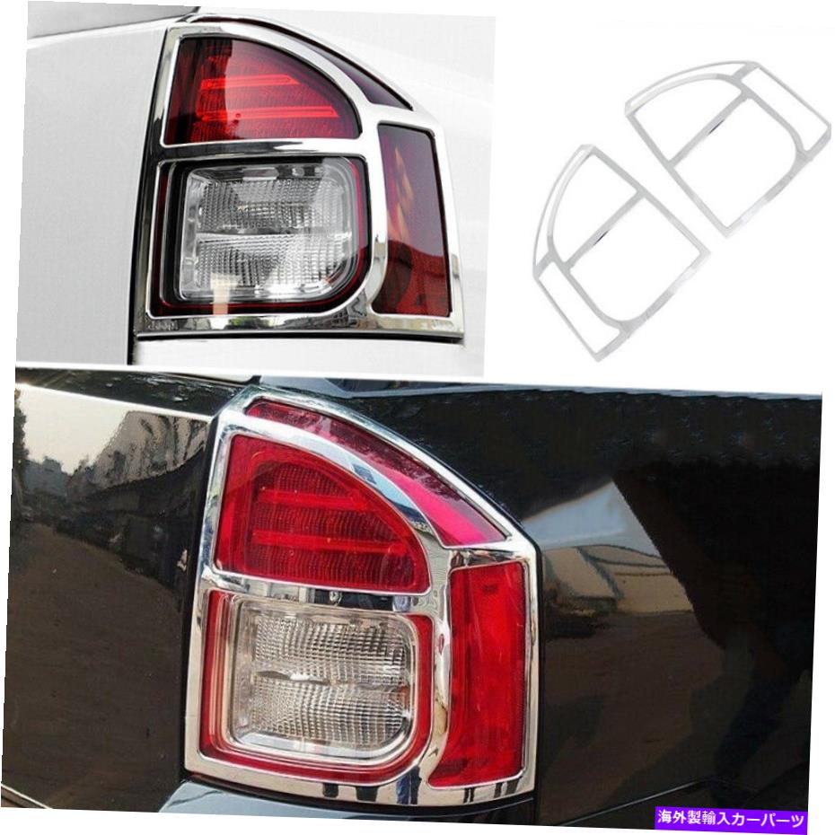 クロームカバー クロムABSリアテールライトライトカバートリムジープコンパス2011-2016にぴったり Chrome ABS Rear Tail Light Lamp Cover Trim 2pcs Fit For Jeep Compass 2011-2016【並行輸入品】