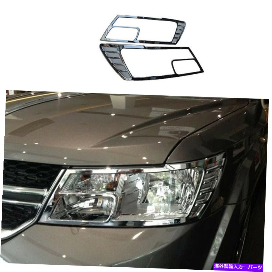 クロームカバー Dodge Journey 2013-2016 ABS Chrome Exterior Headライトランプカバートリムに適しています Fit For Dodge Journey 2013-2016 ABS Chrome Exterior Head Light Lamp Cover Trim【並行輸入品】