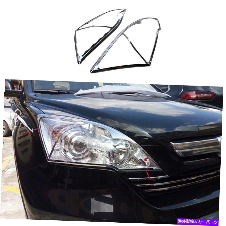 クロームカバー ABS Chrome Exterior Head Light Lamp Cover Trim for Honda CR-V CRV 2007 2008-2011 ABS Chrome Exterior Head Light Lamp Cover Trim For Honda CR-V CRV 2007 2008-2011【並行輸入品】