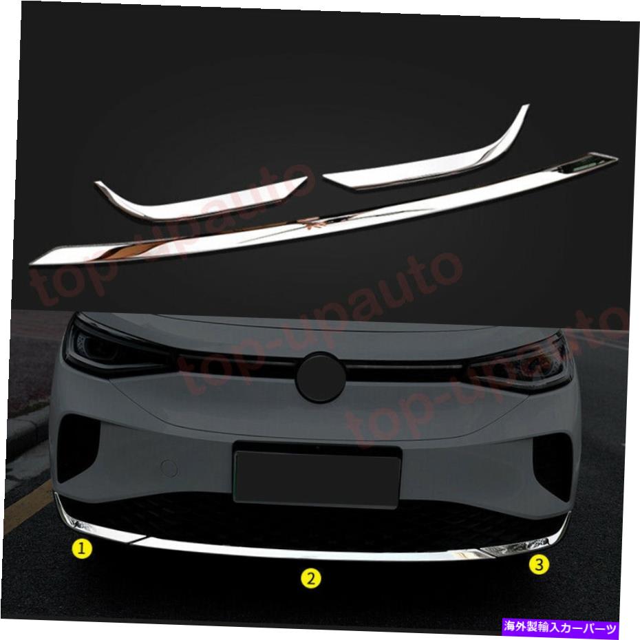 クロームカバー vw id.4 2021-2022スチールクロムフロントバンパー保護成形カバートリム3pcs For VW ID.4 2021-2022 steel Chrome Front Bumper Protect Moulding Cover Trim 3PCS【並行輸入品】