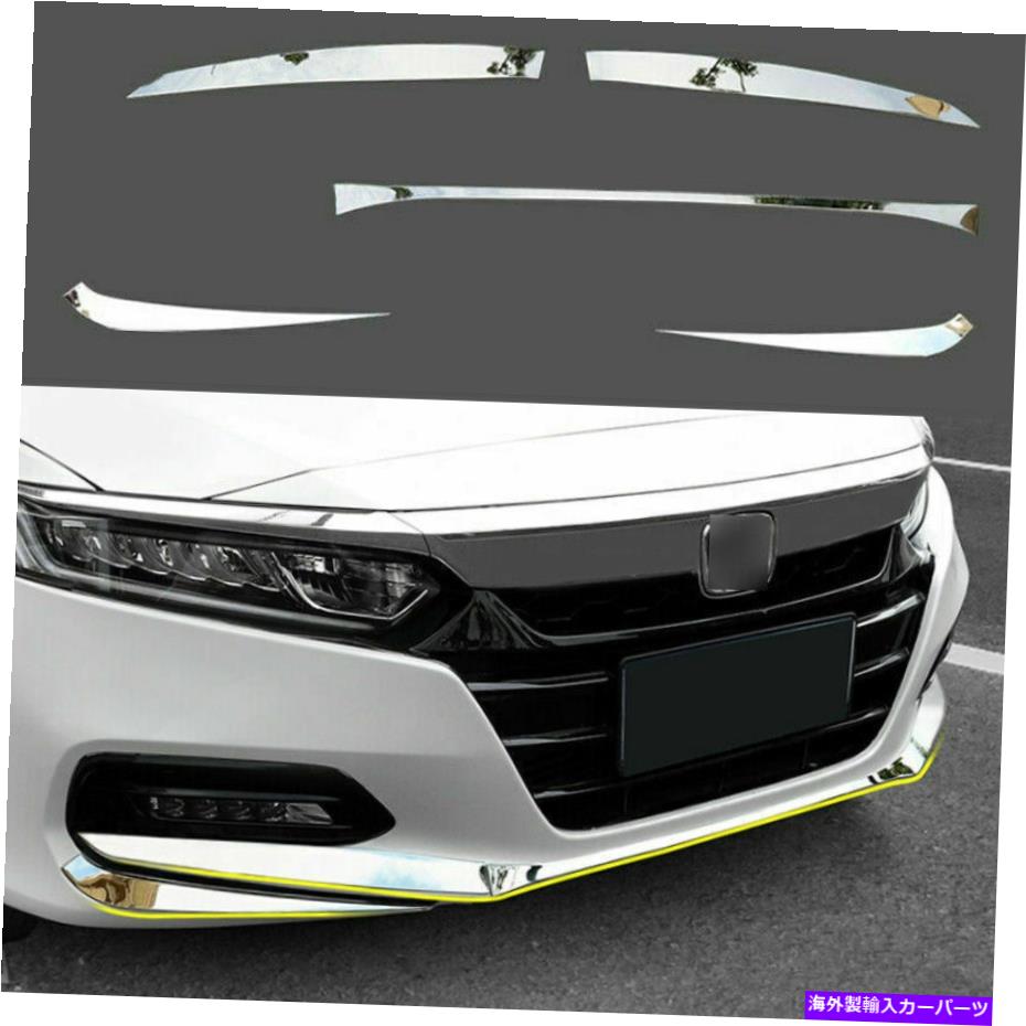 クロームカバー ホンダアコード2018-2021クロムスチールフロントリップバンパープロテクターカバートリム *5 For Honda Accord 2018-2021 Chrome Steel Front Lip Bumper Protector Cover Trim *5【並行輸入品】