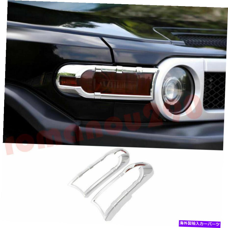 クロームカバー トヨタFJクルーザー2007-2020 ABSクロムフロントターンライトランプカバートリム2PC For Toyota FJ Cruiser 2007-2020 ABS Chrome Front Turn Lights Lamp Cover Trim 2PC【並行輸入品】