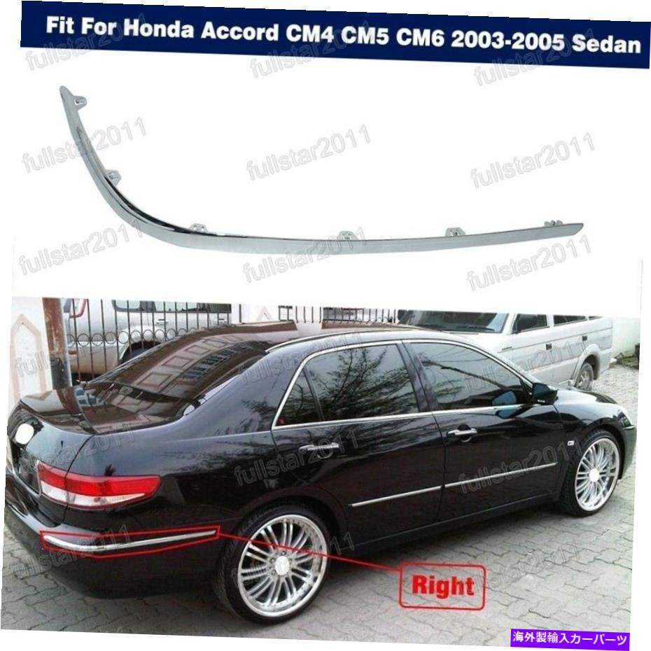クロームカバー リアモールディングカバートリムRHクロムホンダアコードCM4 CM5 CM6 2003-2005セダン Rear Molding cover trim RH chrome For Honda Accord CM4 CM5 CM6 2003-2005 Sedan【並行輸入品】