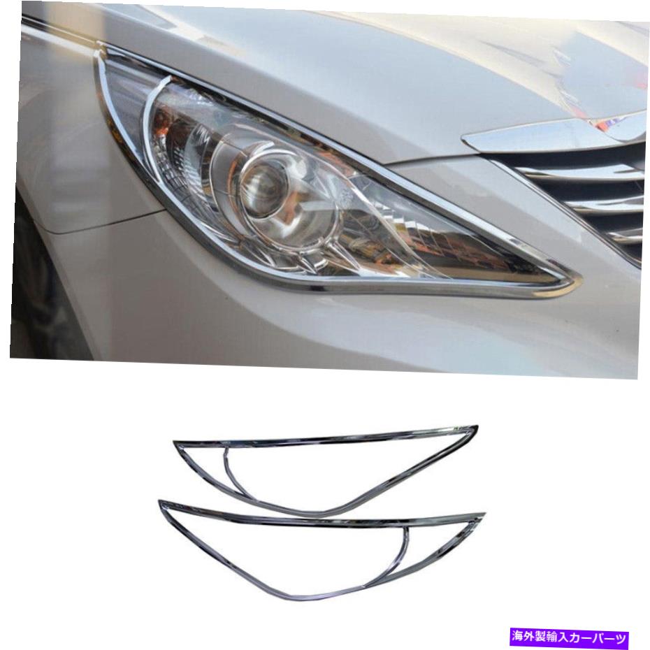 【楽天市場】クロームカバー フロントヘッドライトランプカバートリムABSクロム2PCはヒュンダイソナタ20112014に適しています