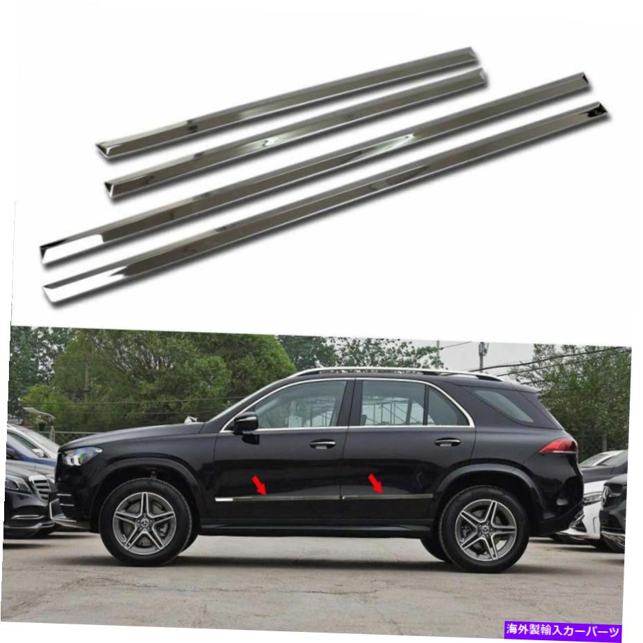 クロームカバー ベンツGLE 350 450 W167 2020 2021 2022ボディサイドドアモールディングトリムカバーのフィット Fits for Benz GLE 350 450 W167 2020 2021 2022 Body Side Door Molding Trim Cover【並行輸入品】