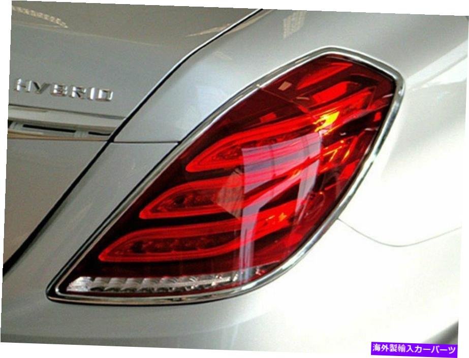クロームカバー テールライトリアランプベゼルカバーメルセデスベンツW222 13-20のクロムトリム Tail Light Rear Lamp Bezel Cover Chrome Trim For Mercedes Benz W222 13-20【並行輸入品】 49,632円