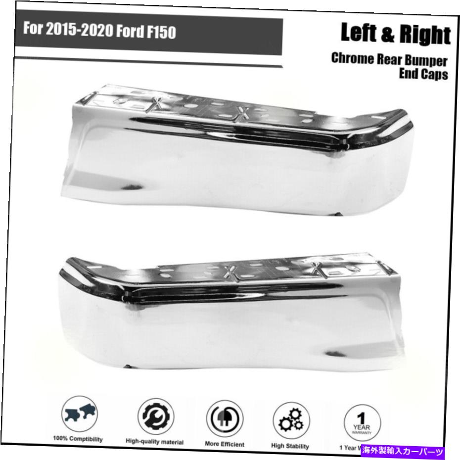 クロームカバー 2015-2020 Ford F150のクロムリアバンパーエンド左右右右右センサーホールスチール Chrome Rear Bumper Ends For 2015-2020 Ford F150 Left Right W/O Sensor Hole Steel【並行輸入品】