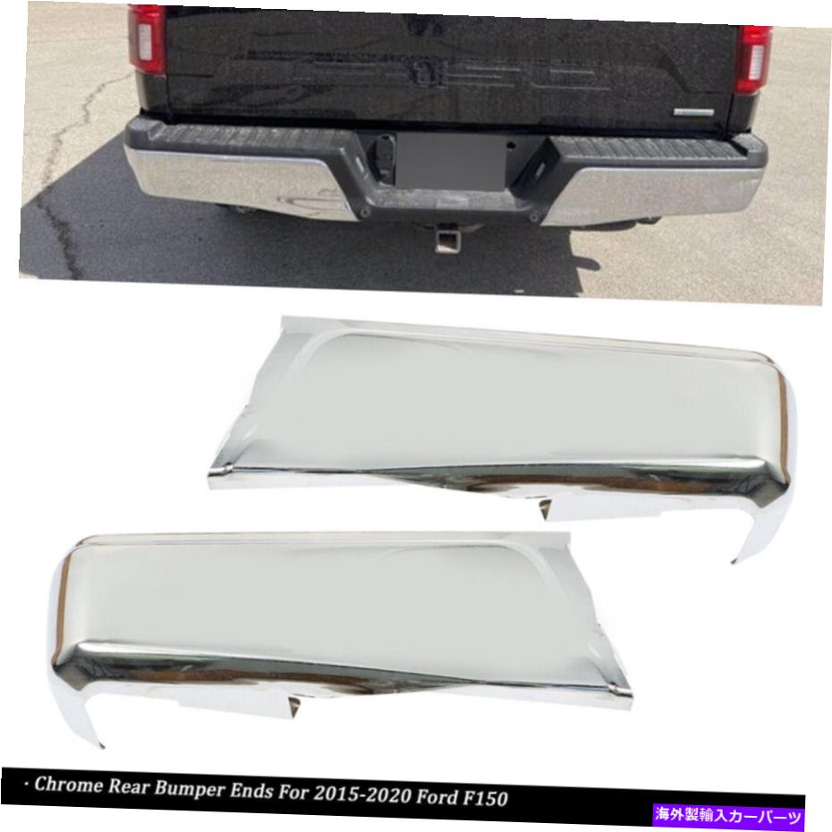 クロームカバー リアバンパーは2015-2020フォードF150センサーホールペア付きトリミングを終了します Rear Bumper Ends Trimming For 2015-2020 Ford F150 Chrome W/O Sensor Hole Pair【並行輸入品】