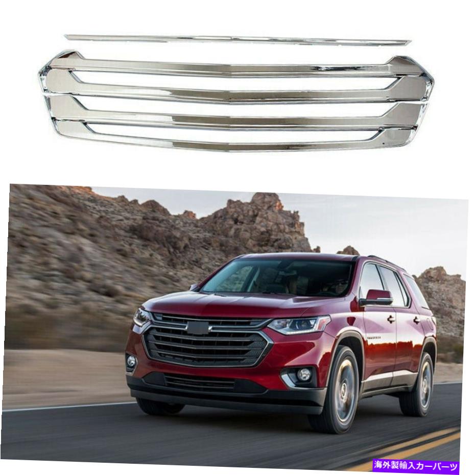 クロームカバー グリルは2018年2019-2021シボレートラバースフロントグリルオーバーレイのクロムをカバーしています Grille Covers Chrome For 2018 2019-2021 Chevrolet Traverse Front Grill Overlay【並行輸入品】