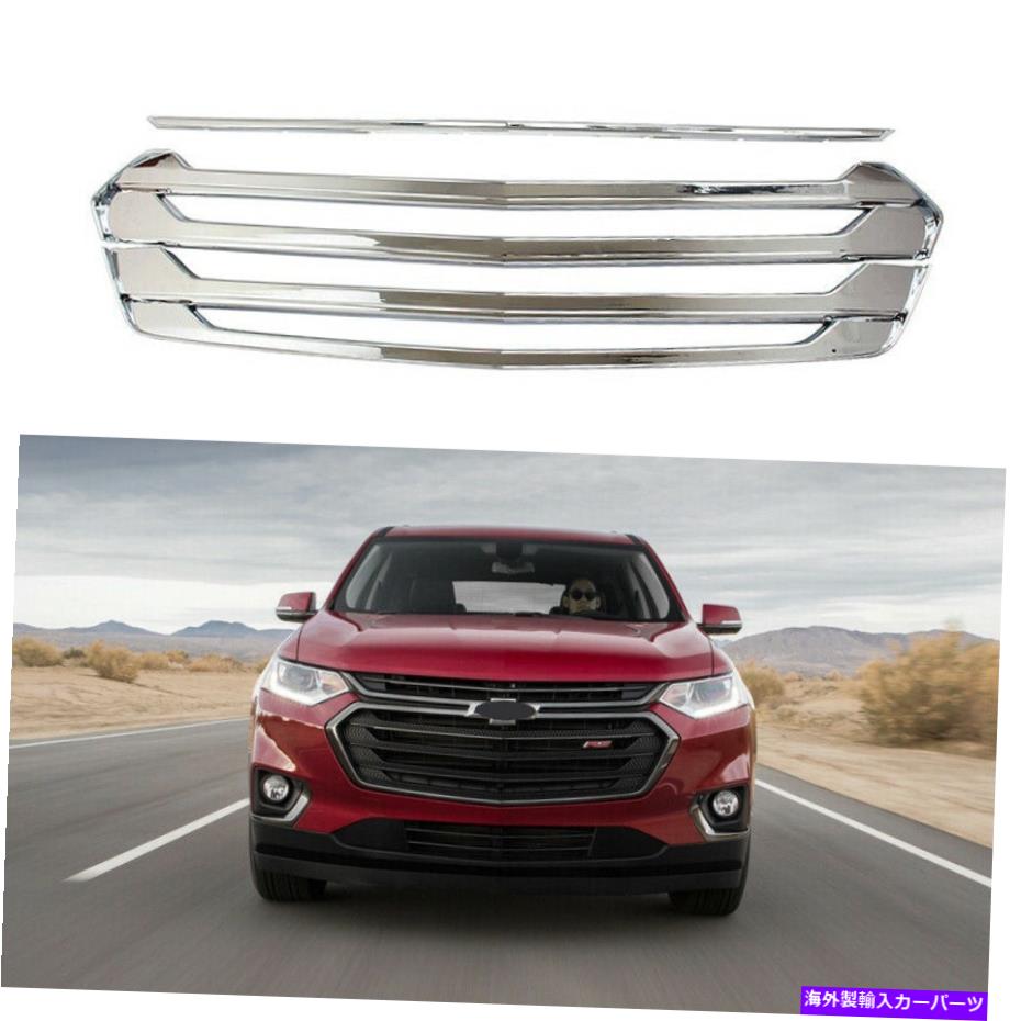 クロームカバー 2018-2021シボレートラバースフロントグリルオーバーレイのクロムグリルカバー CHROME Grille Covers For 2018-2021 Chevrolet Traverse Front Grill Overlay【並行輸入品】