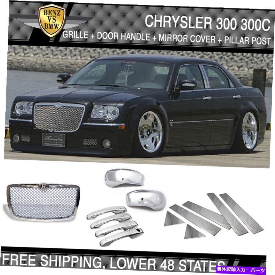 クロームカバー 適合05-10クライスラー300 300Cフロントグリルドアハンドル+ミラーカバー+柱パネル Fits 05-10 Chrysler 300 300C Front Grille Door Handle+Mirror Cover+Pillar Panel【並行輸入品】