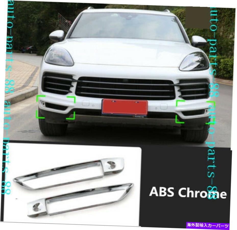 クロームカバー Porsche Cayenne 2019-2021用の2x Chromeフロントバンパーフォグライトランプフレームカバー 2x Chrome Front Bumper Fog Light Lamp frame Cover For Porsche Cayenne 2019-2021【並行輸入品】