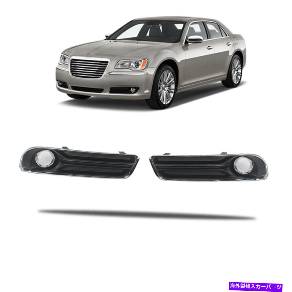 クロームカバー 2011-2014クライスラー300フォグランプカバークロムトリムセット2PCS付きベゼル Fits 2011-2014 Chrysler 300 Fog Lamp Cover Bezel With Chrome Trim Set 2PCS【並行輸入品】