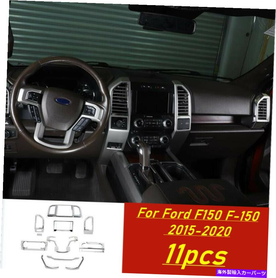 クロームカバー Ford F150 F-150 2015-2020 ABS Chrome Center Console Trim Cover 11PCSに適合 Fit For Ford F150 F-150 2015-2020 ABS chrome Center console trim cover 11PCS【並行輸入品】