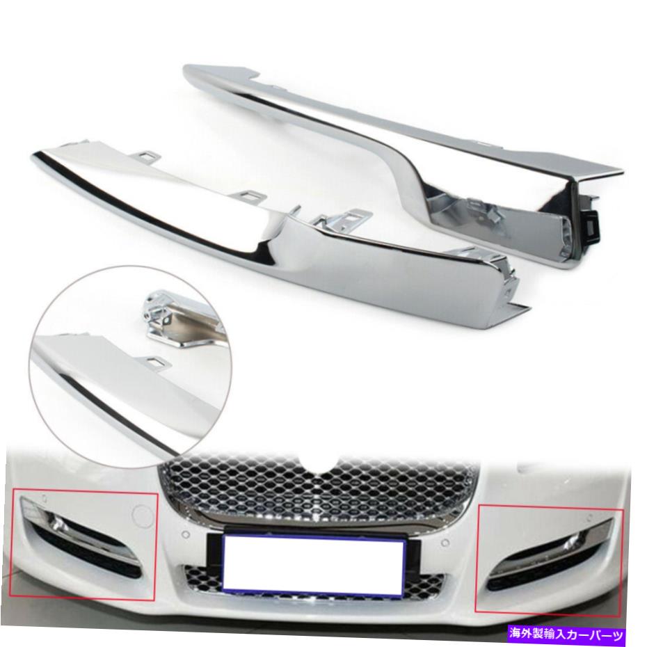 クロームカバー ジャガーXJ 16-21フロントサイドグリルモールディングトリムカバー左と右のクロムUS For JAGUAR XJ 16-21 Front Side Grille Molding Trim Cover Left & Right Chrome US【並行輸入品】