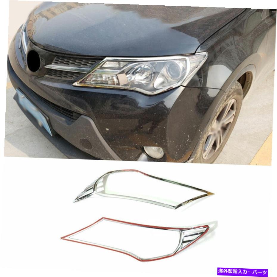 クロームカバー 2013-2015に適していますトヨタRAV4クロム外観フロントヘッドライトランプカバートリム Fit For 2013-2015 Toyota RAV4 Chrome Exterior Front Headlight Lamp Cover Trim【並行輸入品】