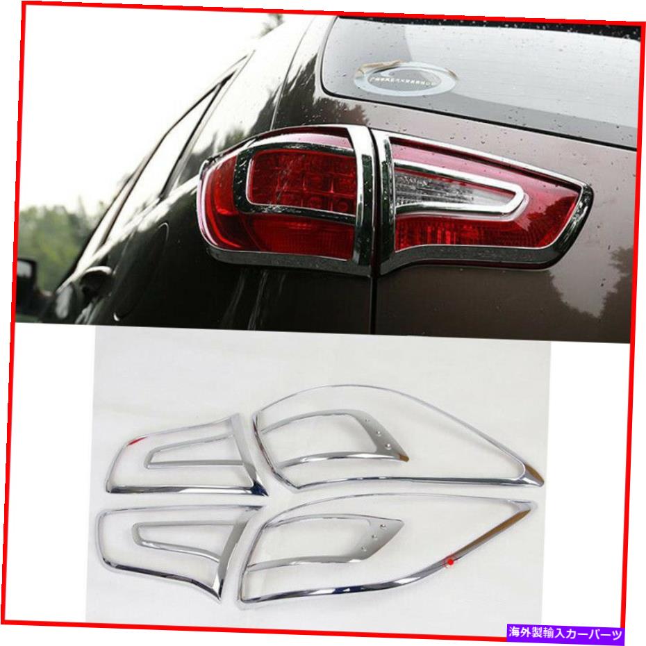 クロームカバー Kia Sportage R 2011-2015の4PCSクロムリアテールライトランプフレームカバートリム For Kia Sportage R 2011-2015 4pcs Chrome Rear Tail Light Lamp Frame Cover Trims【並行輸入品】