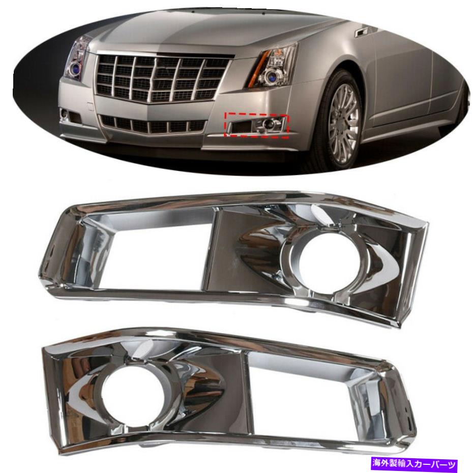 クロームカバー キャデラックCTS 2011-14、ペア、クロム用のフロントフォグドライビングライトベゼルカバーグリル Front Fog Driving Light Bezel Cover Grille For Cadillac CTS 2011-14,Pair,Chrome【並行輸入品】