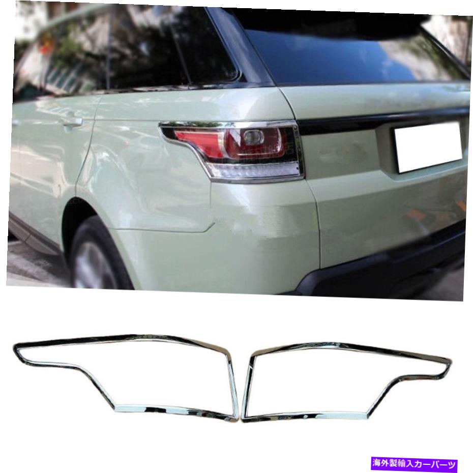クロームカバー レンジローバースポーツ2014-2021クロムエクステリアリアテールライトランプカバートリム For Range Rover Sport 2014-2021 Chrome Exterior Rear Tail Light Lamp Cover Trim【並行輸入品】