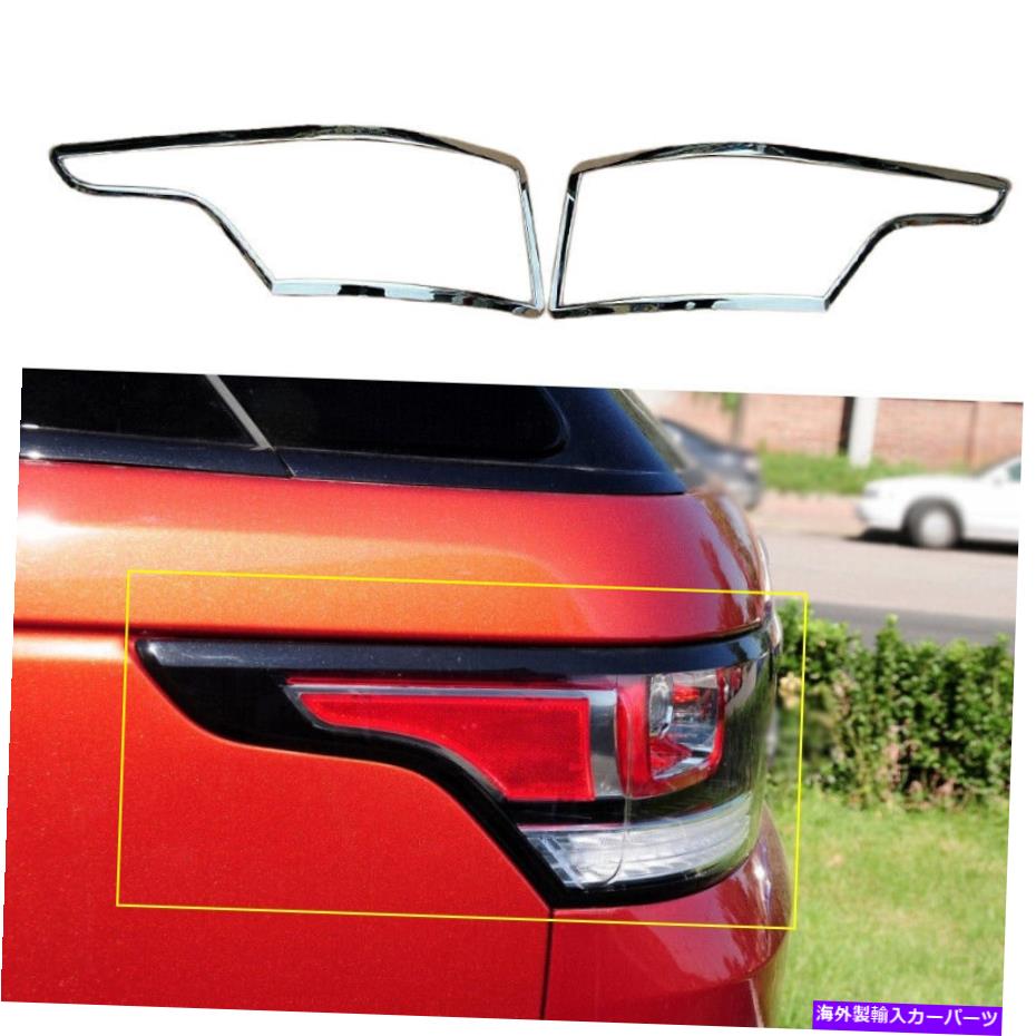 クロームカバー エクステリアリアテールライトライトカバーレンジローバースポーツ2014-2021クロムのトリム Exterior Rear Tail Light Lamp Cover Trim For Range Rover Sport 2014-2021 Chrome