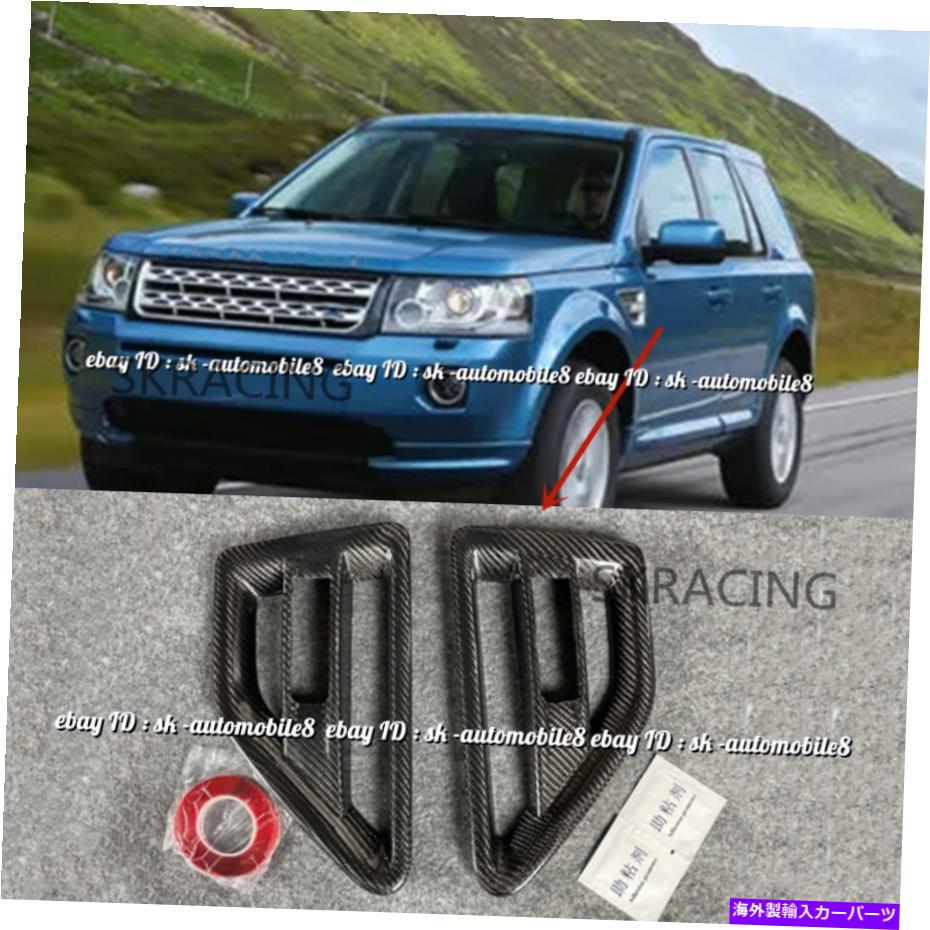 クロームカバー ランドローバー用フリーランダー2 LR2 08-15カーボンファイバーサイドエアインテークベントカバー2x For Land Rover Freelander 2 LR2 08-15 Carbon Fiber Side Air Intake Vent Cover 2X【並行輸入品】