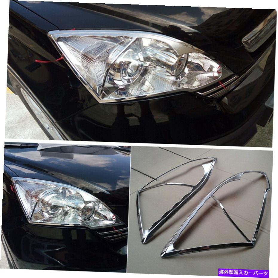 クロームカバー 2007-2011 Honda CR-V CRV CRV ABS CHROME外観ヘッドライトランプカバートリム2PCS For 2007-2011 HONDA CR-V CRV ABS chrome exterior Head Light Lamp Cover Trim 2pcs【並行輸入品】