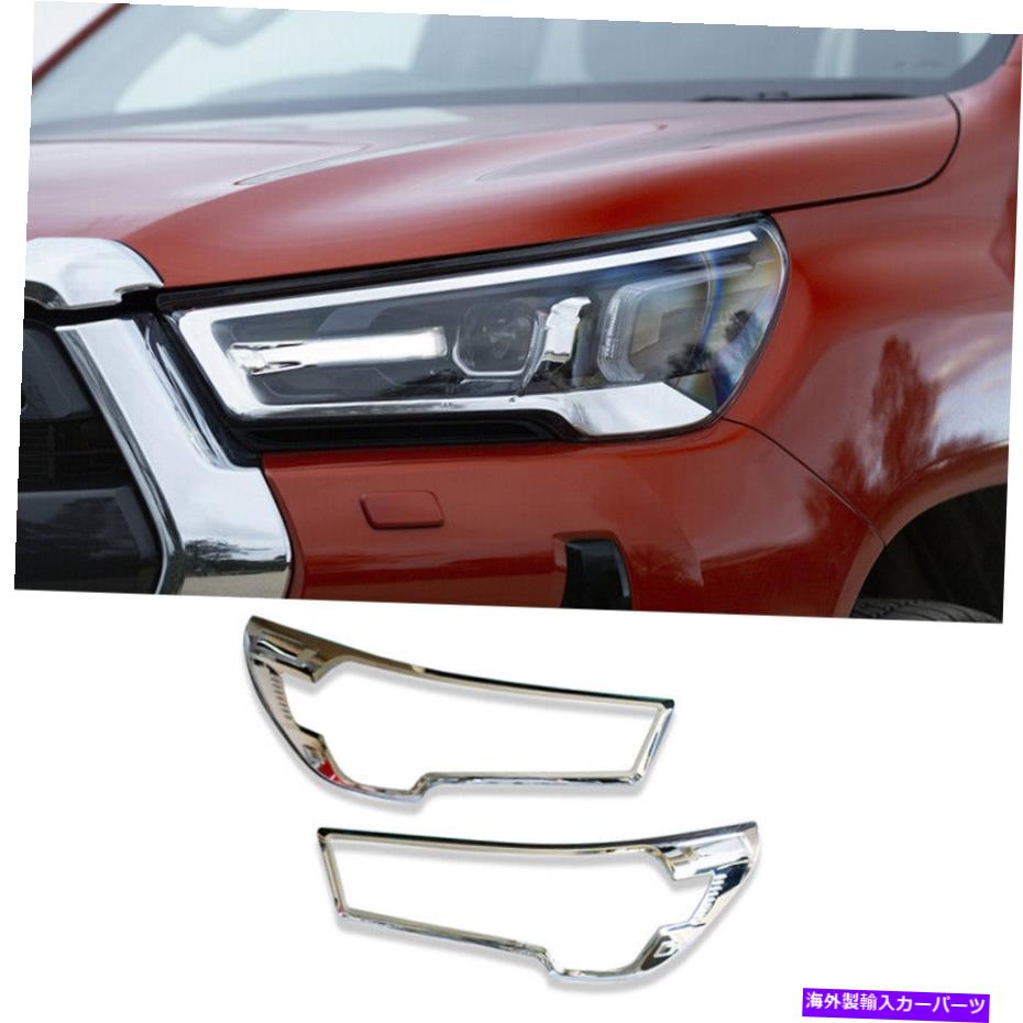 クロームカバー トヨタハイラックスレヴォ2021-2022クロムエクステリアフロントヘッドライトランプカバートリム For Toyota HILUX REVO 2021-2022 Chrome Exterior Front Headlight Lamp Cover Trim【並行輸入品】