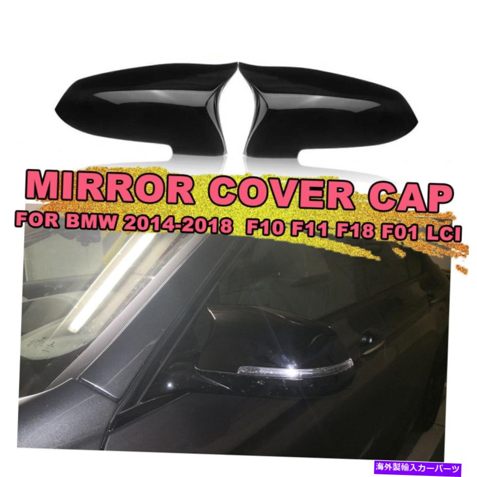 USミラー ペアグロスブラックサイドミラーカバー2014-2018 BMW 5Series F10 F11 F18 LCI Pair Gloss Black Side Mirror Cover Cap For 2014-2018 BMW 5Series F10 F11 F18 LCI【並行輸入品】 30,745円
